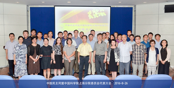 民盟中科院上海分院委员会代表大会顺利召开-