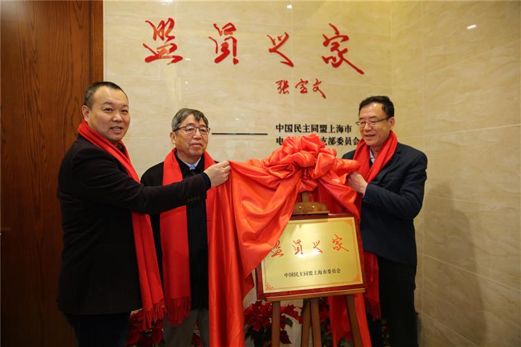 民盟电业总支举行盟员之家揭牌暨电业论坛启动仪式